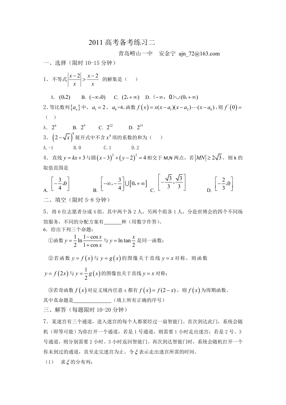 2011高三数学理科考备考考前限时专题练习_第1页