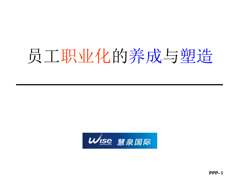 打造职业化团队(余世维)(PPT40页)bpz_第1页