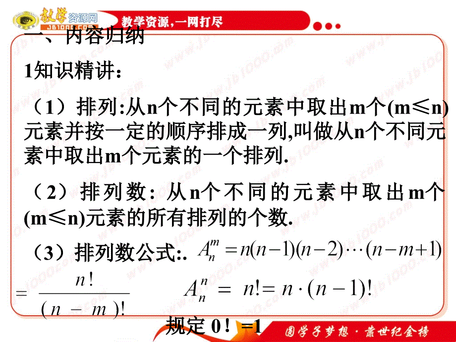 数学：《排列》复习课件(人教A版选修2-3)_第1页