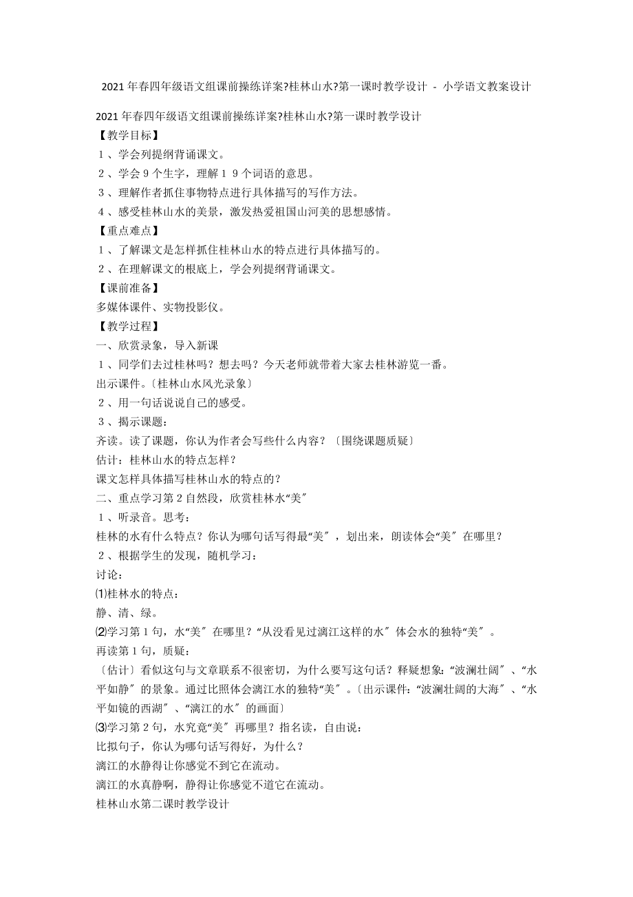 2015年春四年級語文組課前操練詳案《桂林山水》第一課時教學設(shè)計 - 小學語文教案設(shè)計_第1頁