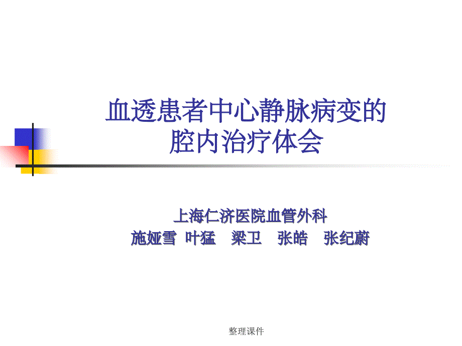 血透患者中心静脉病变的腔内治疗体会ppt课件_第1页