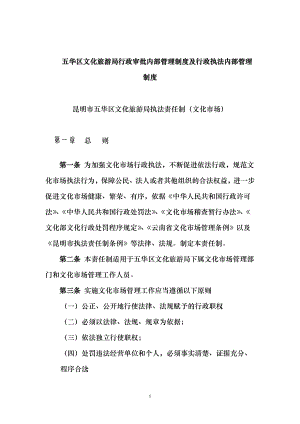 五华区文化旅游局行政审批内部管理制度及行政执法内部管理制度