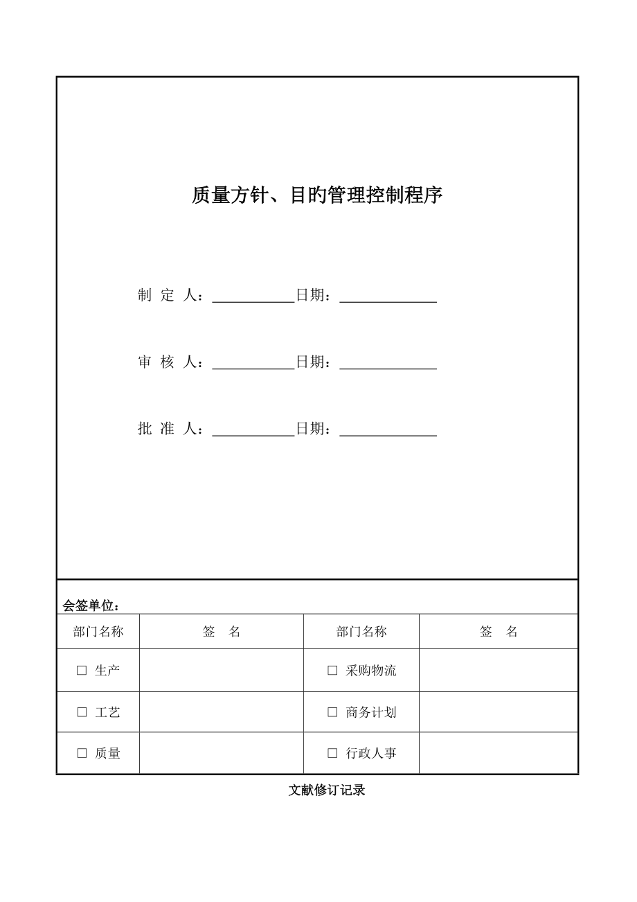 03-质量方针、目标管理控制程序-HZJCT-QP-03_第1页