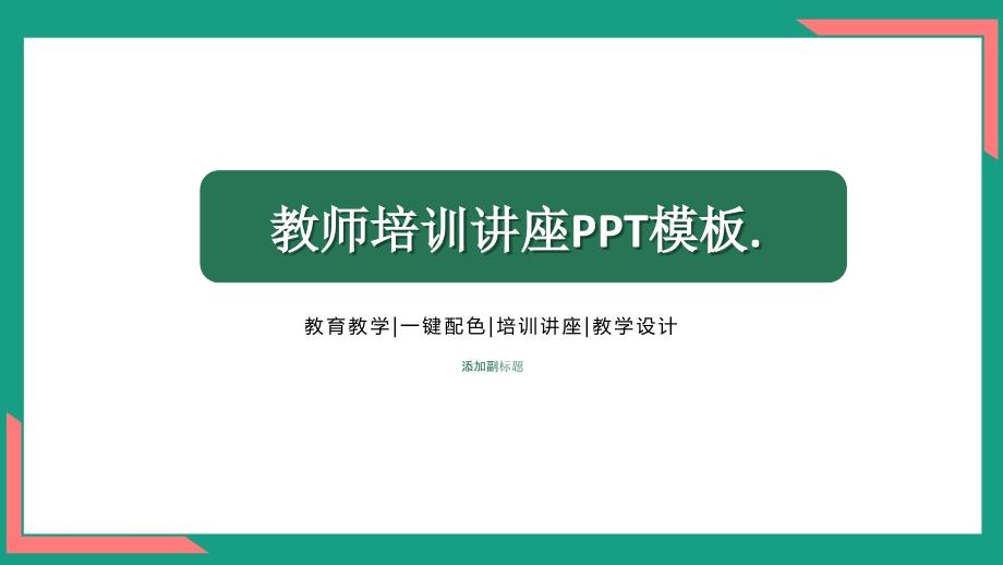 教师培训讲座PPT模板课件_第1页