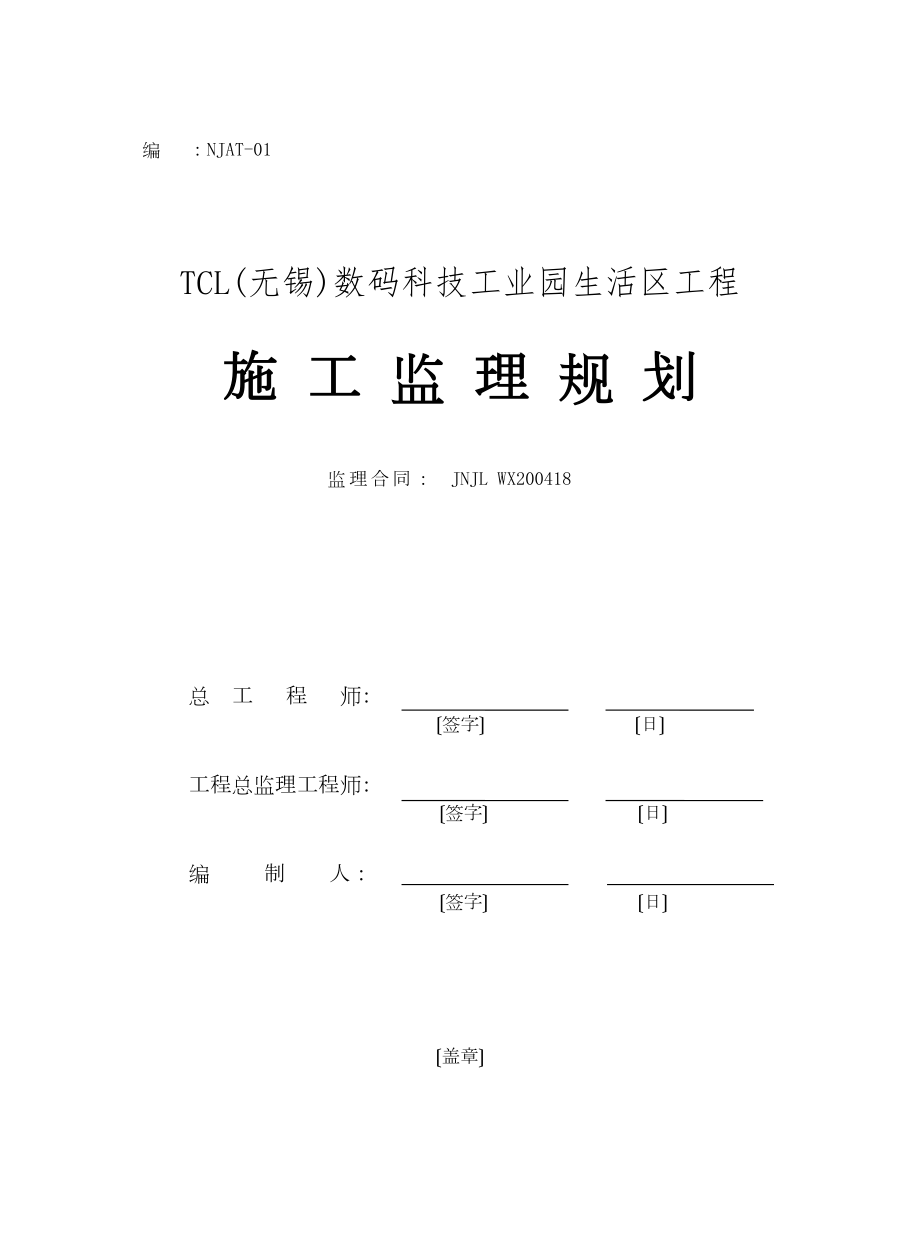 数码科技工业园生活区工程施工监理规划_第1页