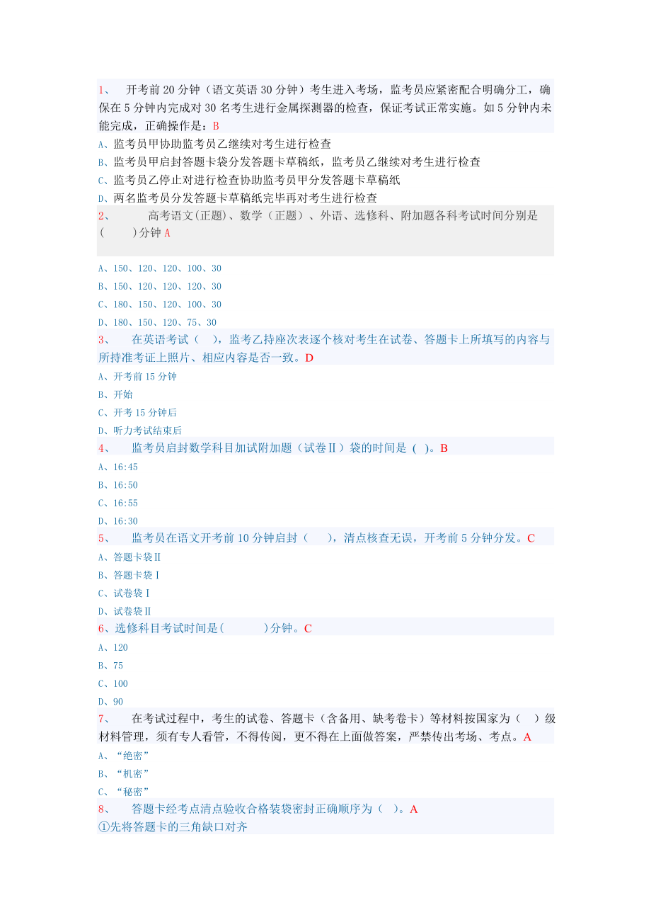 连云港市2012年高考监考及考务工作人员考核试题答案_第1页