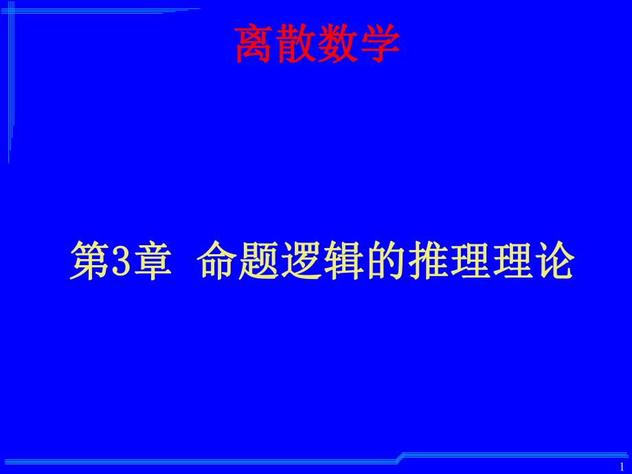 离散数学：第3章 命题逻辑的推理理论_第1页