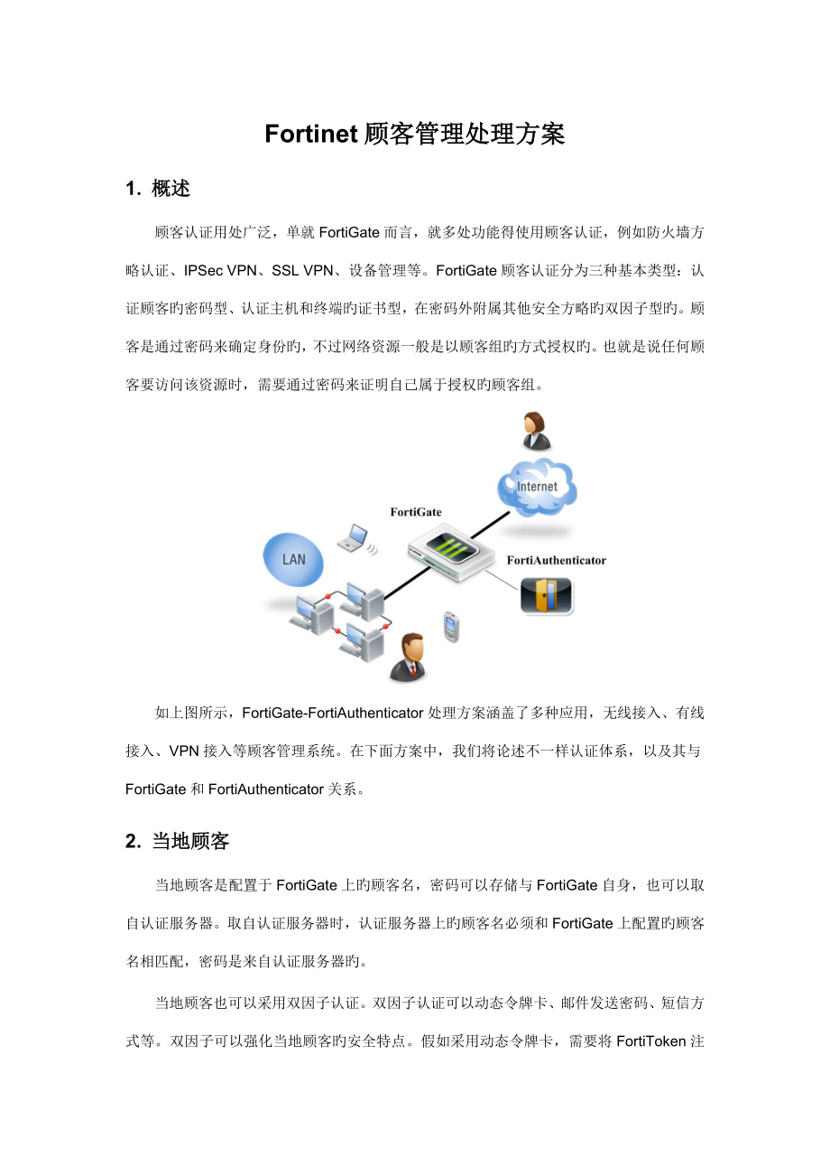 08-Fortinet安全解决方案-用户认证管理_第1页