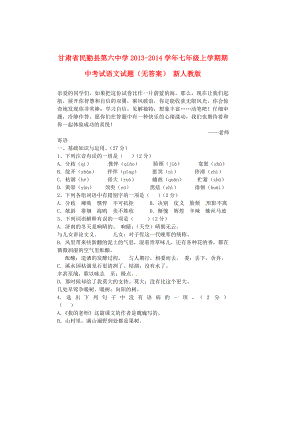 甘肃省民勤县第六中学2013-2014学年七年级语文上学期期中试题