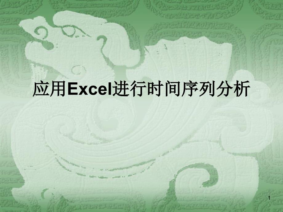 应用Excel进行时间序列分析课件bdwt_第1页