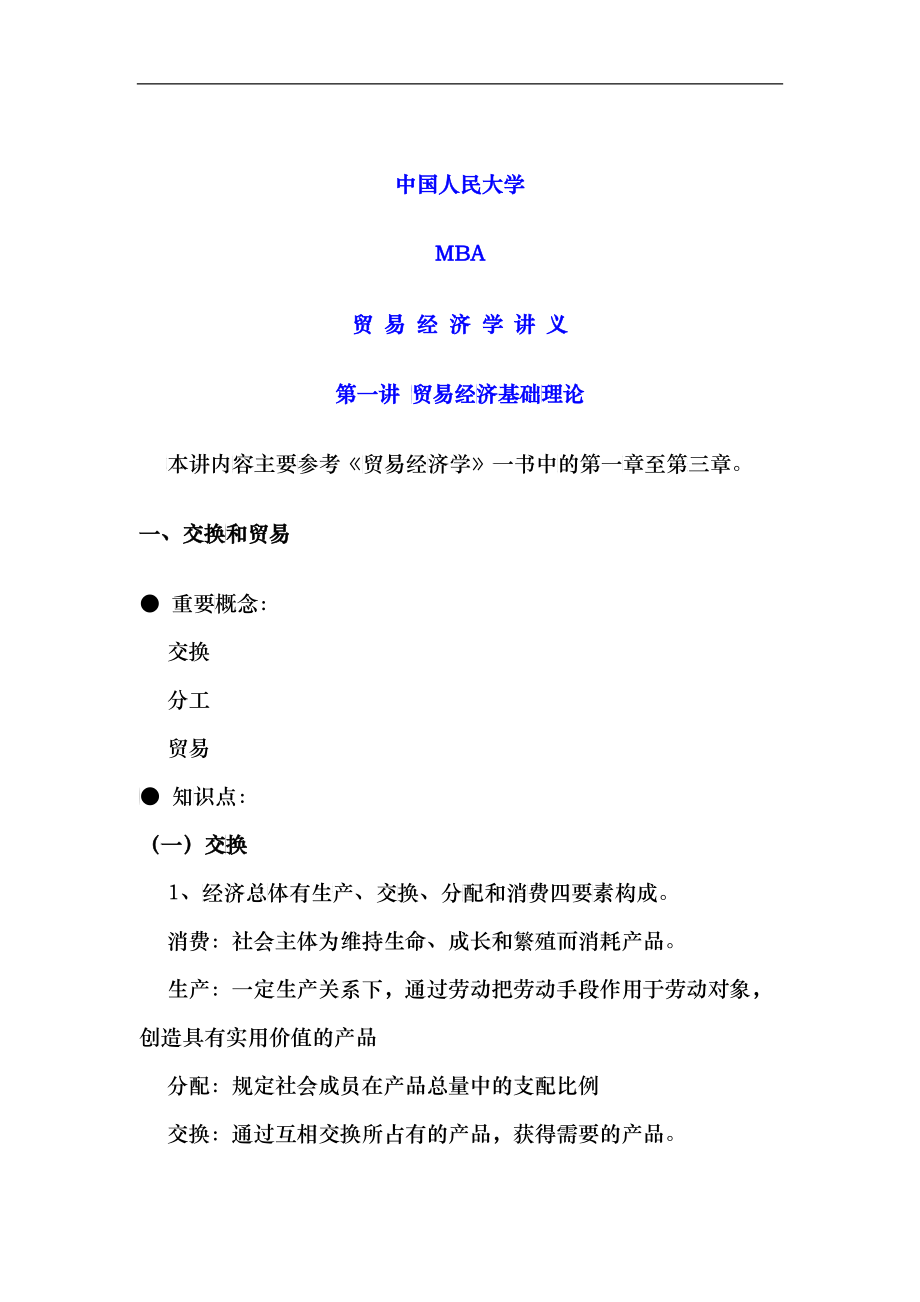 MBA贸易经济学培训讲义_第1页
