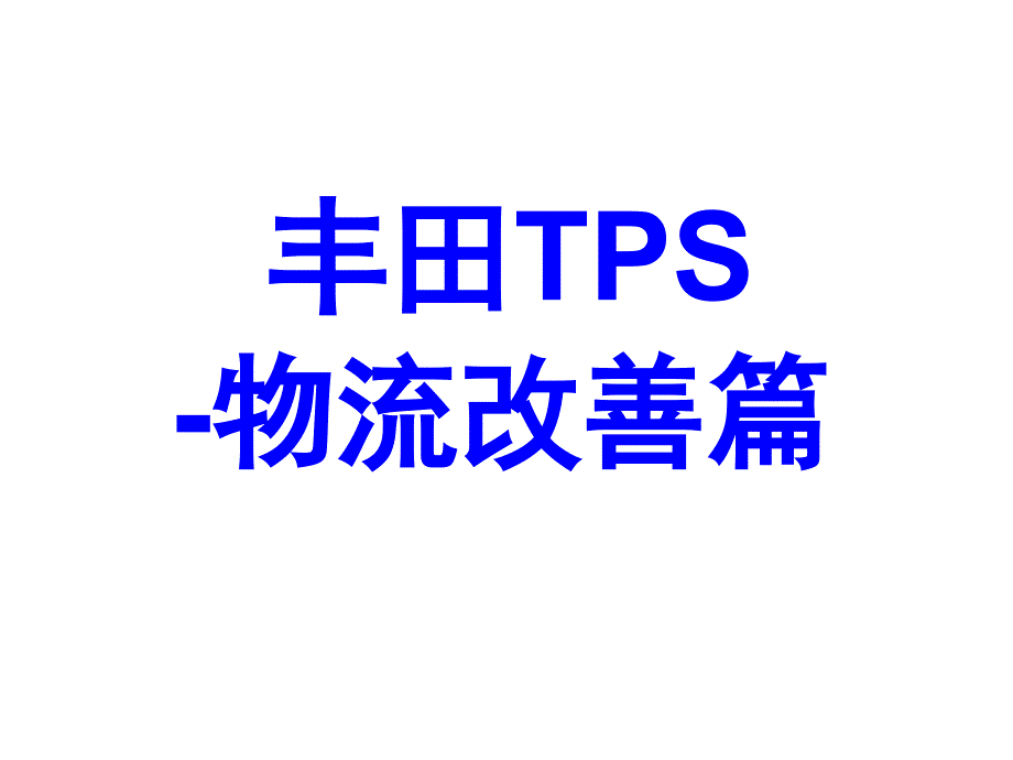 丰田TPS物流改善篇53155_第1页