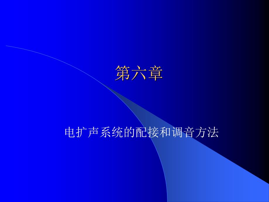 电扩声系统的配接和调音方法_第1页