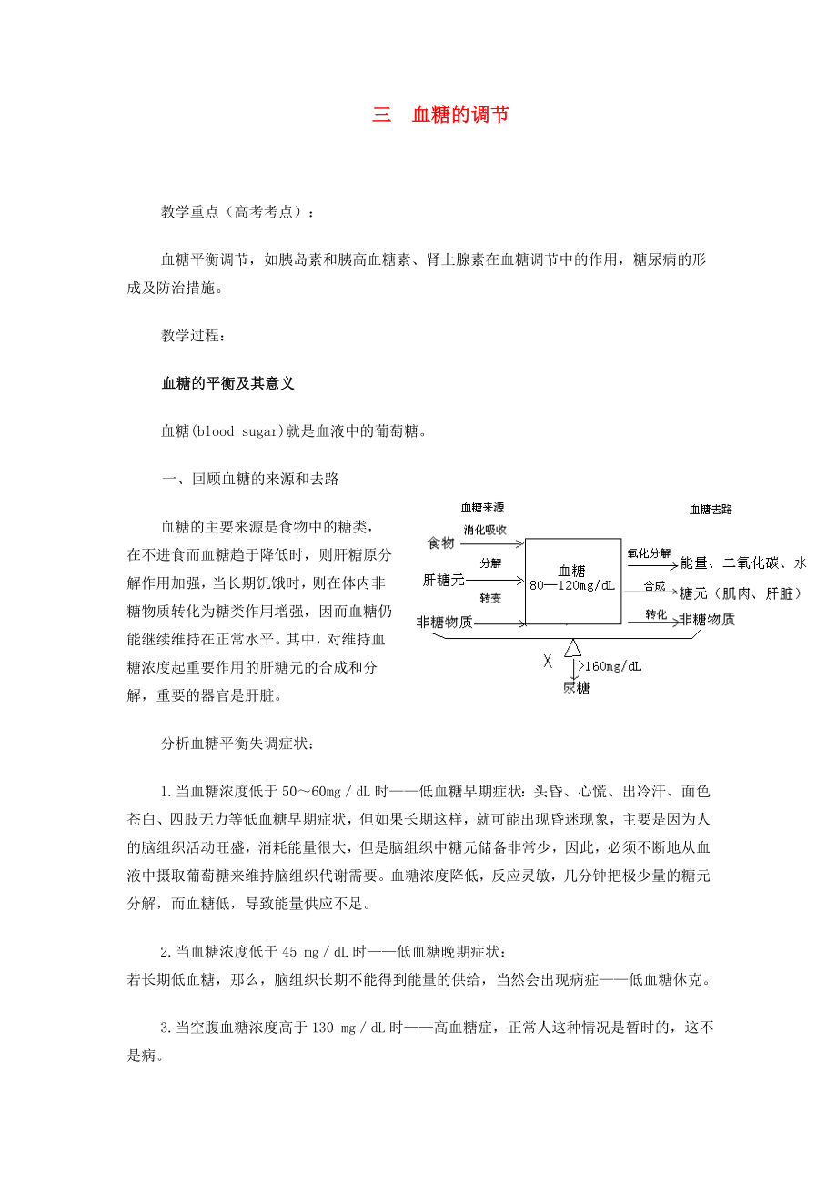 重庆市荣昌安富中学2014届高二生物 血糖的调节教案_第1页