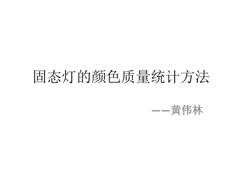 固态灯的颜色质量统计方法_第1页