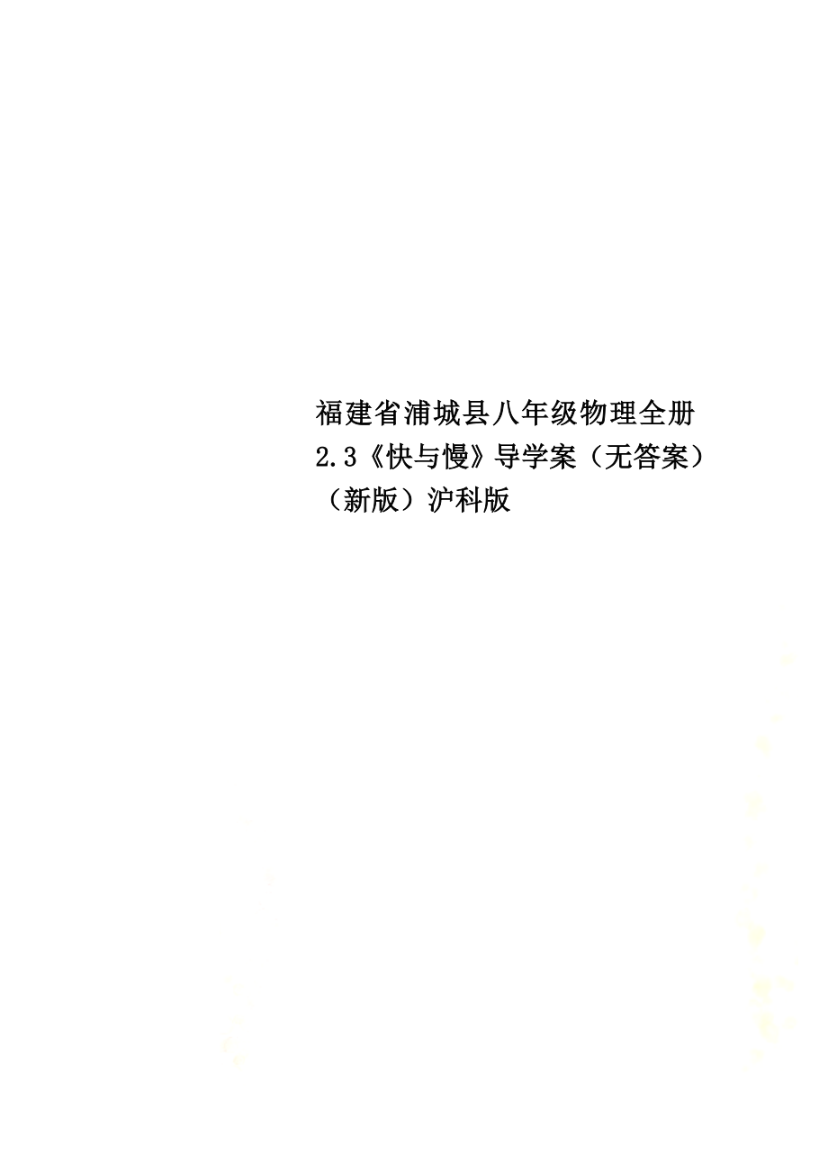 福建省浦城县八年级物理全册2.3《快与慢》导学案（）（新版）沪科版_第1页