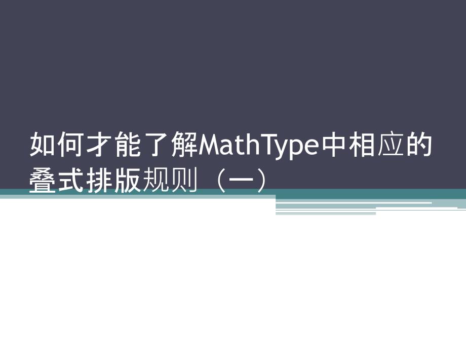 如何才能了解MathType中相应的叠式排版规则(一)_第1页