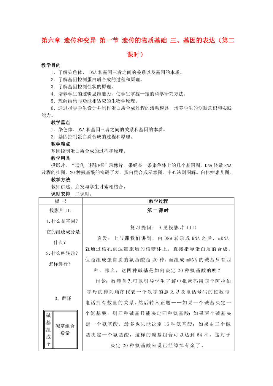 重庆市荣昌安富中学2014届高二生物 遗传的物质基础 基因的表达（第2课时）教案_第1页