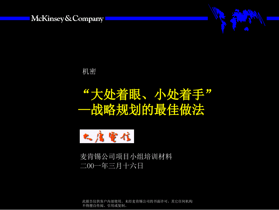 “大处着眼、小处着手”-战略规划的最佳做法40611_第1页