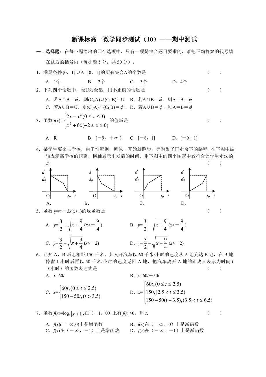 新课标高一数学同步测试(10)—期中测试_第1页