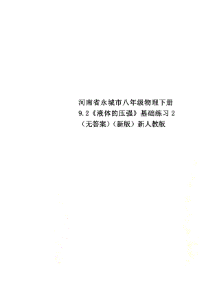 河南省永城市八年级物理下册9.2《液体的压强》基础练习2（）（新版）新人教版