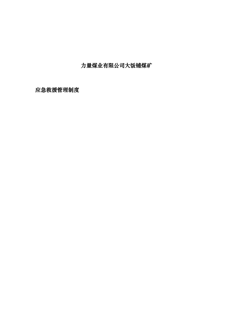 XXX煤矿应急管理制度(总)_第1页