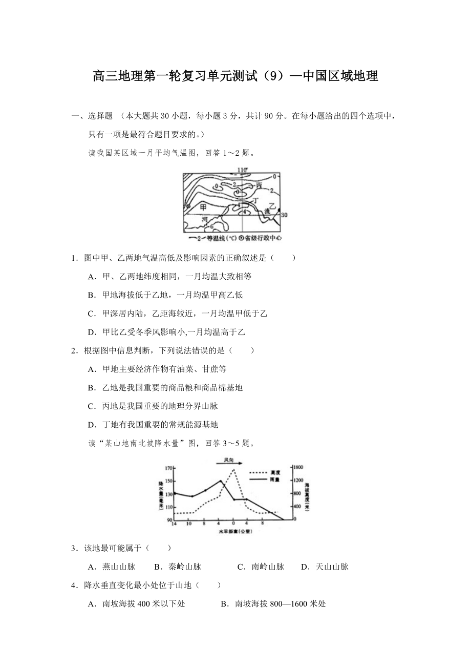 高三地理第一轮复习单元测试-中国区域地理_第1页
