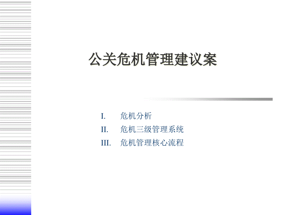 公关危机管理方案kww_第1页