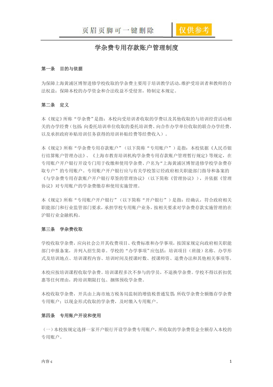 學(xué)雜費專用賬戶管理制度【勁松書屋】_第1頁