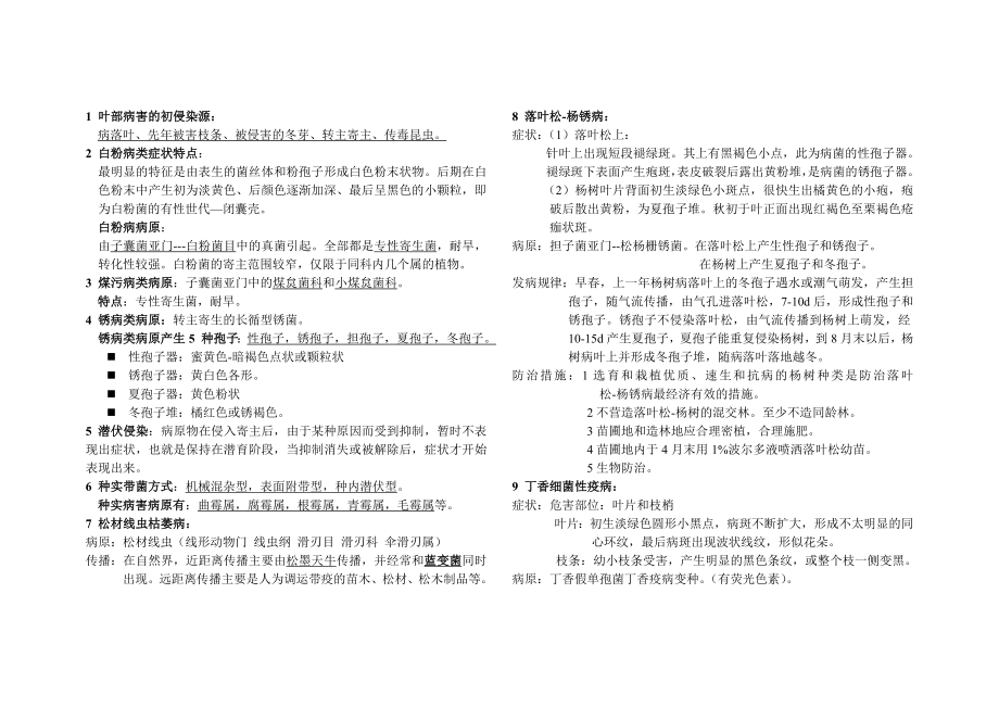 森林病理學(xué) 期末考試復(fù)習(xí)資料 (2)_第1頁