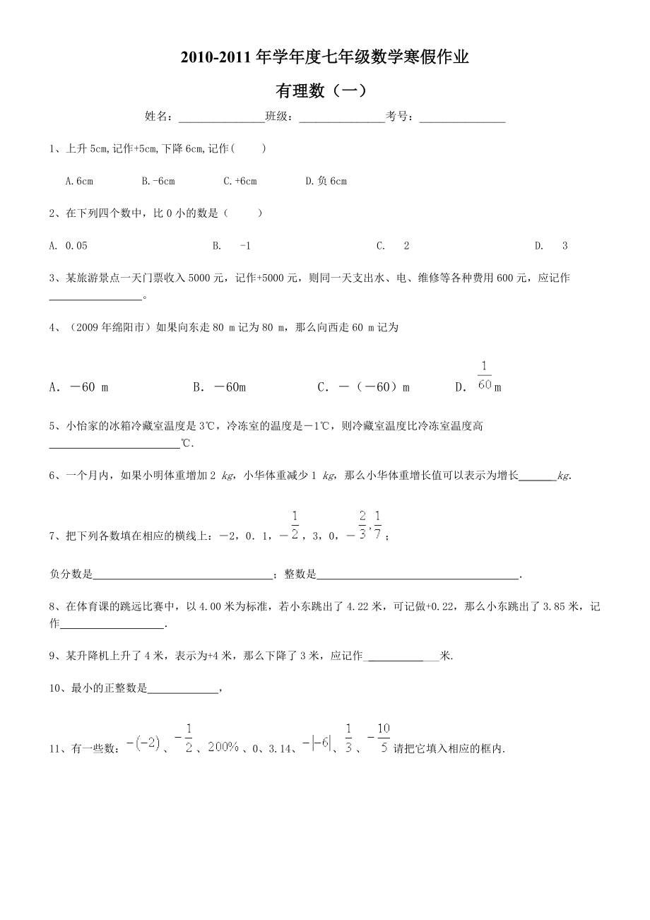 数学培优网七年级数学寒假作业有理数(一)_第1页