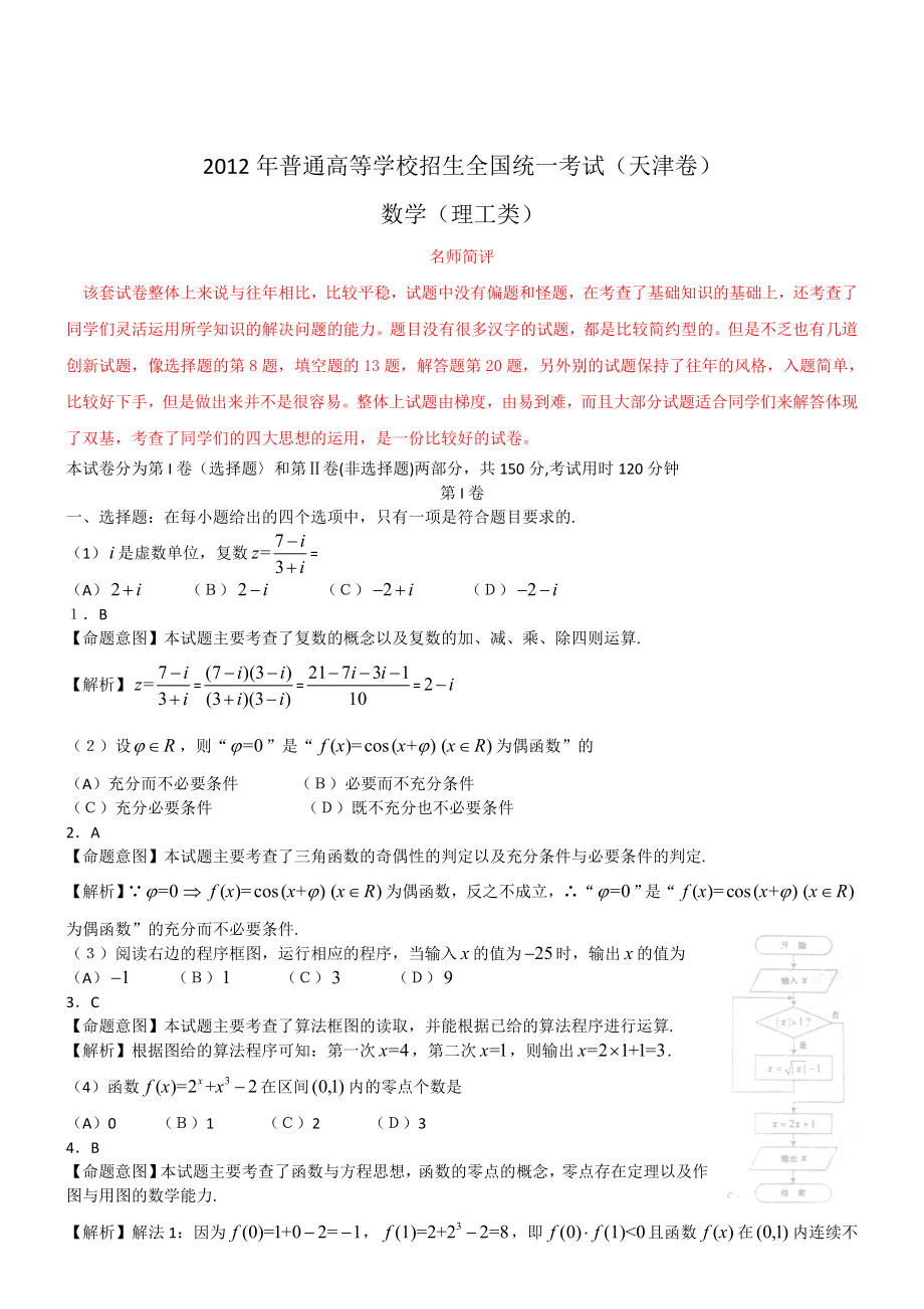 2012年理数高考试题答案及解析-天津_第1页