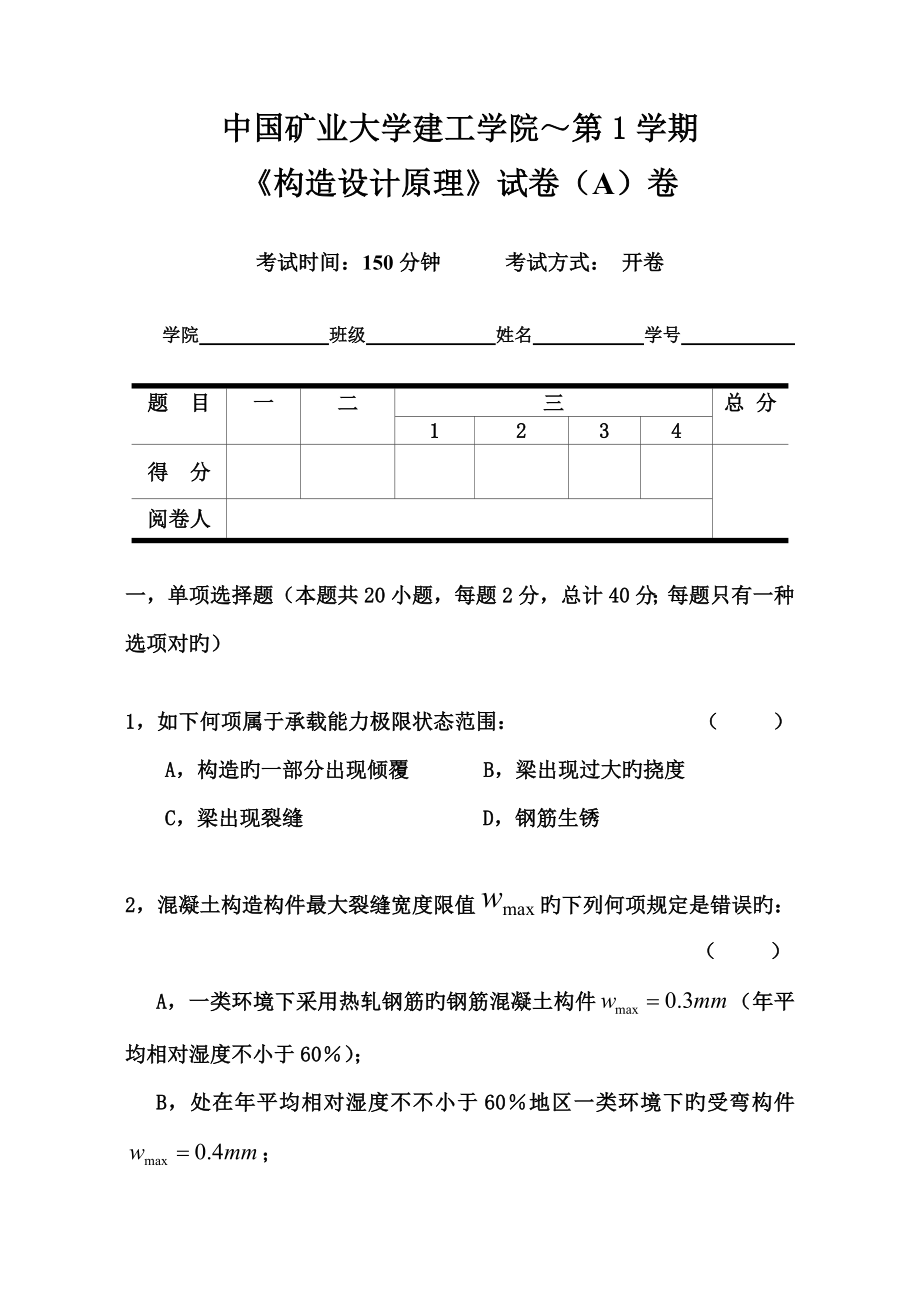 -第1学期结构设计原理A卷_第1页