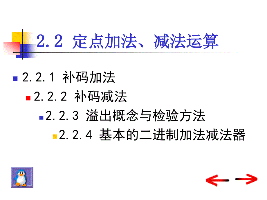 大学计算机组成原理 第2章 运算方法和运算器2_第1页