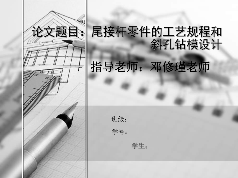 尾接桿零件的工藝規(guī)程和斜孔鉆模設(shè)計答辯稿_第1頁