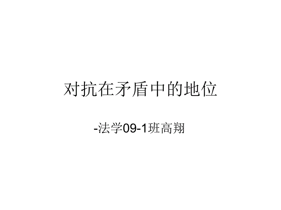 对抗在矛盾中的地位 修订版_第1页