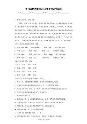 2020年贵州省黔西南州中考语文试题-真4