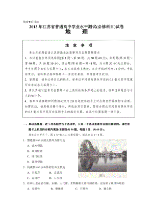 2013年江苏省普通高中学业水平测试(必修科目)地理试卷