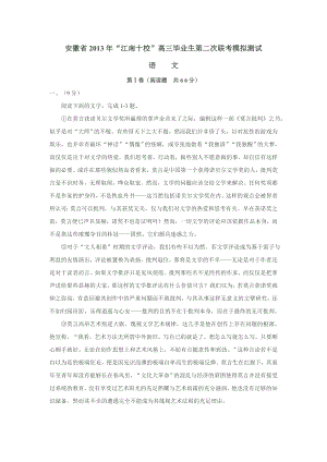 安徽省2013年“江南十校”高三毕业生第二次联考模拟测试语文