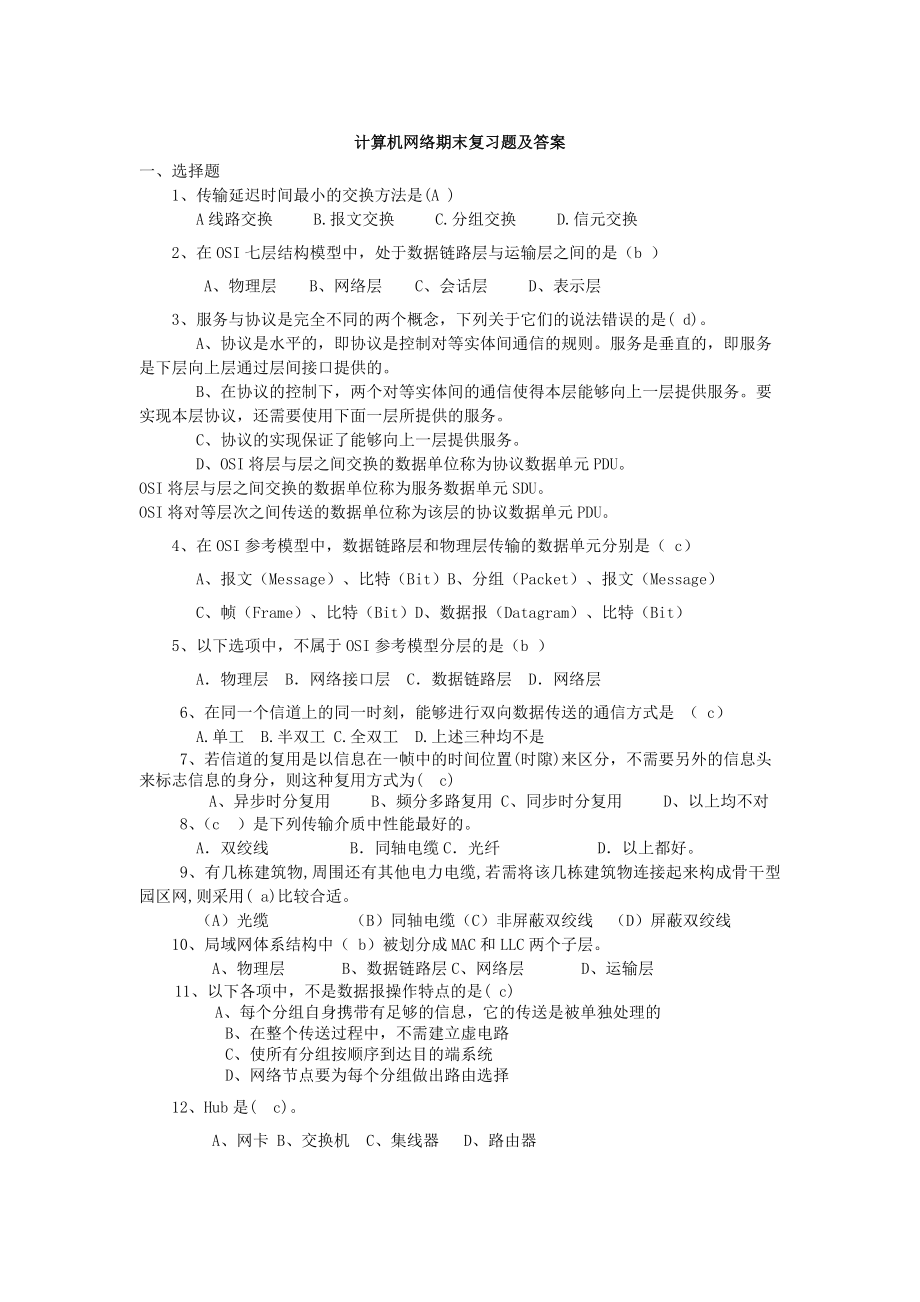计算机网络(谢希仁)期末复习题及答案_第1页