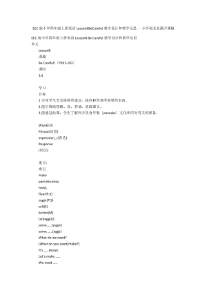 EEC版小學(xué)四年級(jí)上冊(cè)英語Lesson8BeCareful教學(xué)設(shè)計(jì)和教學(xué)反思 - 小學(xué)英語說課評(píng)課稿