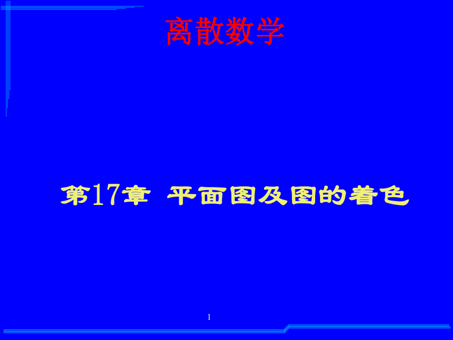 离散数学：17平面图_第1页