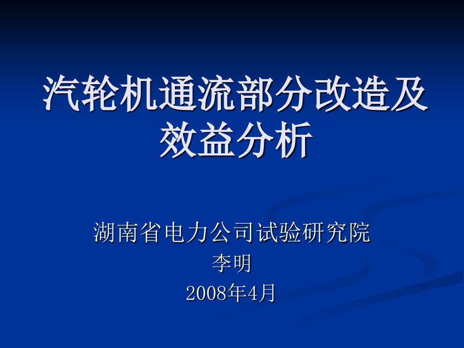 汽轮机通流改造及效益分析_第1页