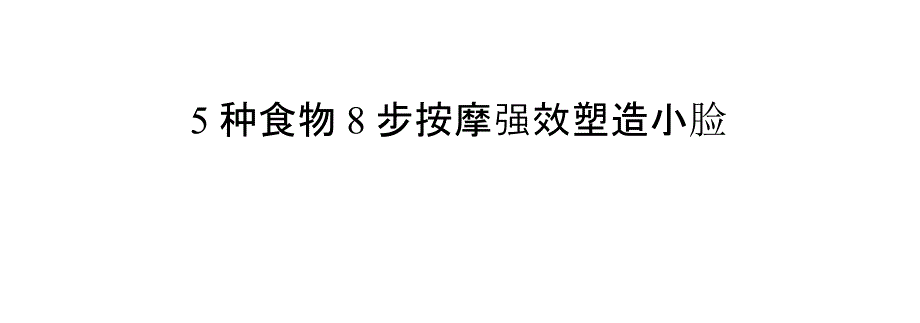 5种食物8步按摩强效塑造小脸_第1页