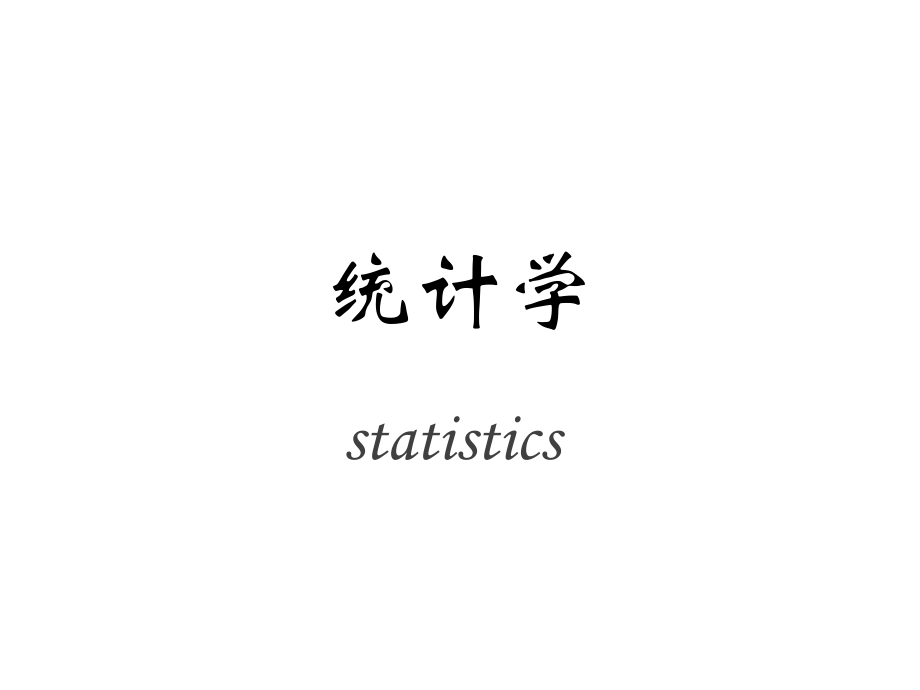 统计学课件：03 分布数量特征的统计描述_第1页