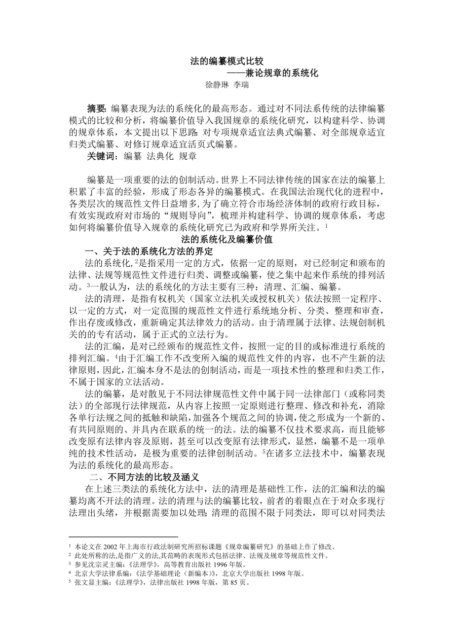 法的編纂模式比較 - 上海大學(xué)_第1頁