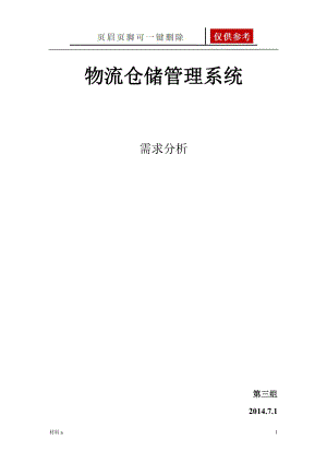 物流倉儲管理系統(tǒng) 需求分析【特選材料】