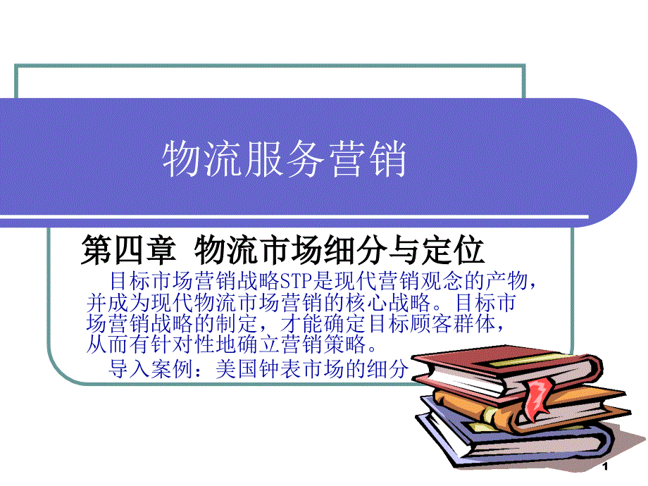 第四章物流市场细分与定位fue_第1页