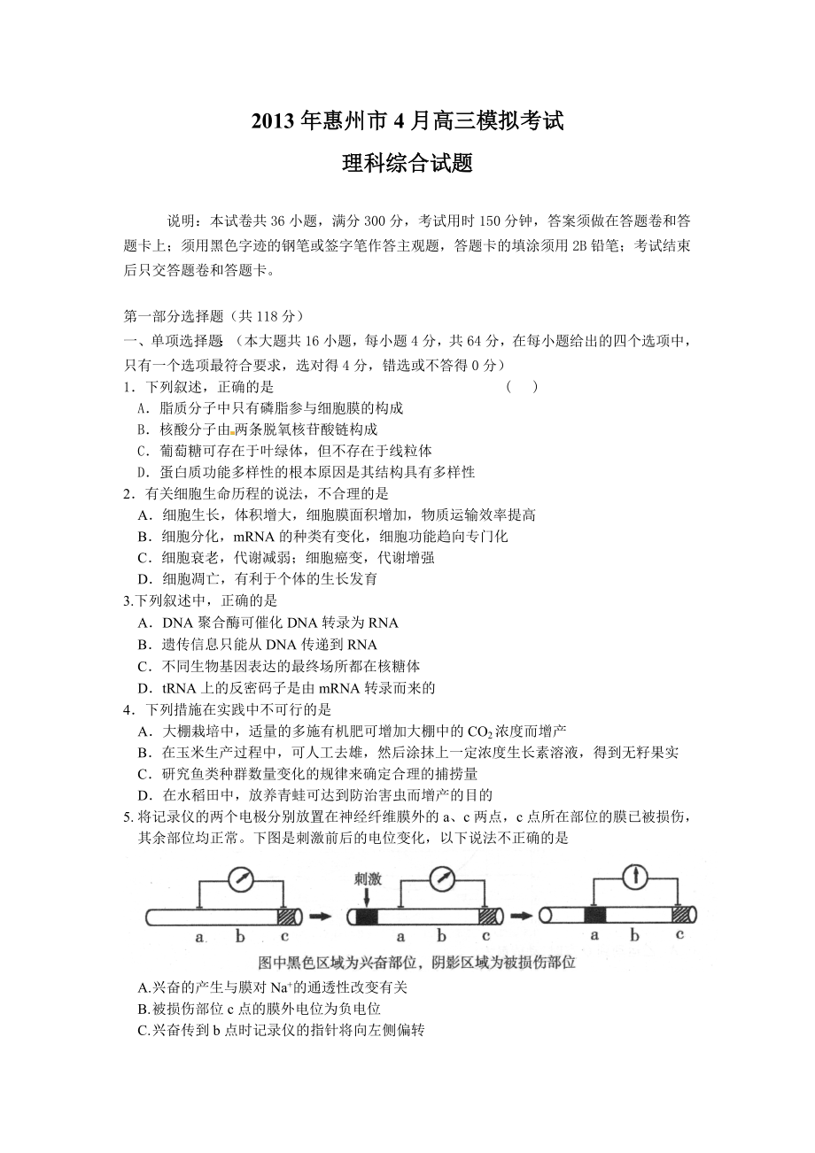 2013年惠州市高考模拟考试理科综合试题修订后_第1页