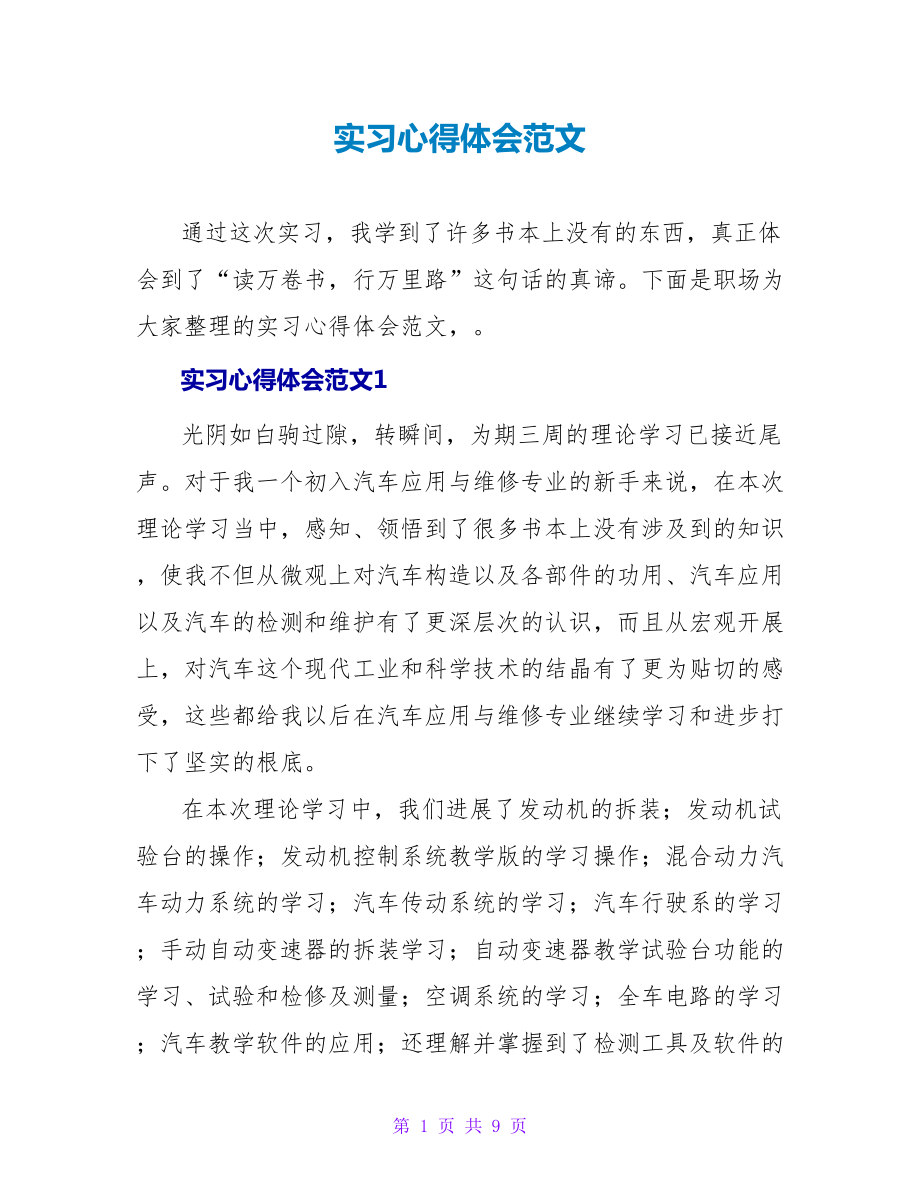 实习心得体会范文_第1页